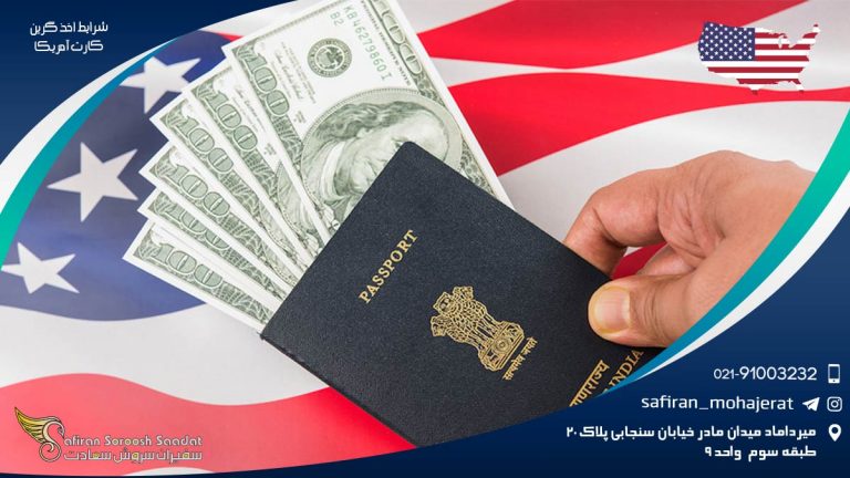 شرایط اخذ گرین کارت آمریکا