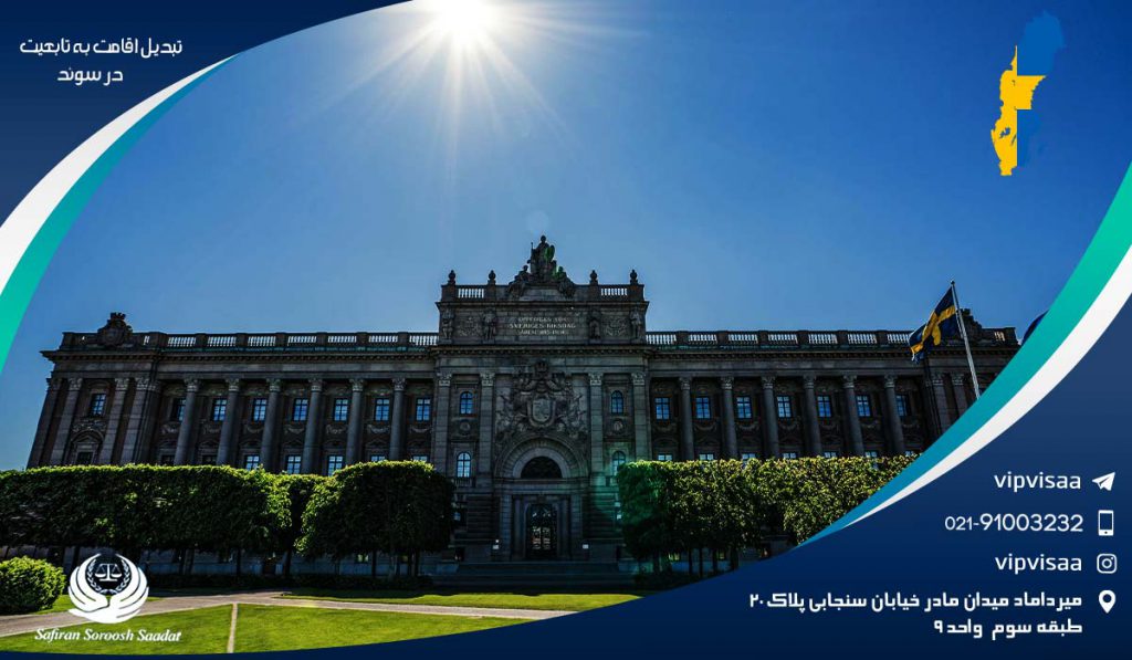تبدیل اقامت به تابعیت در سوئد