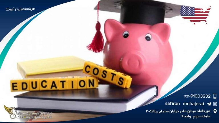 هزینه تحصیل در آمریکا