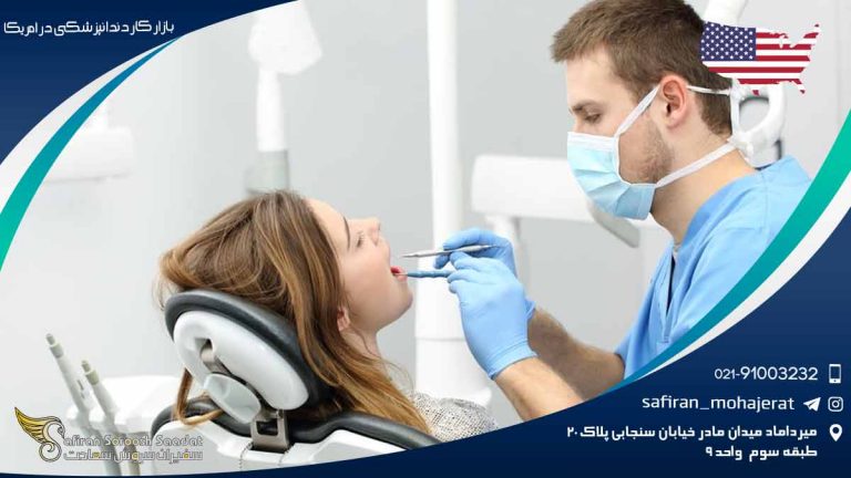 بازار کار دندانپزشکی در امریکا