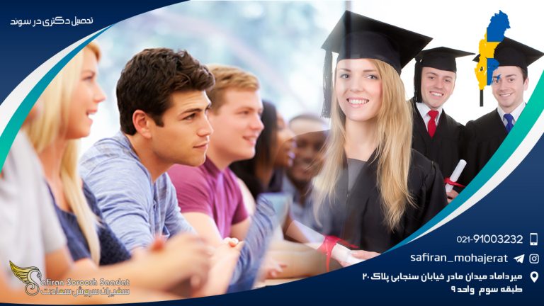 تحصیل دکتری در سوئد