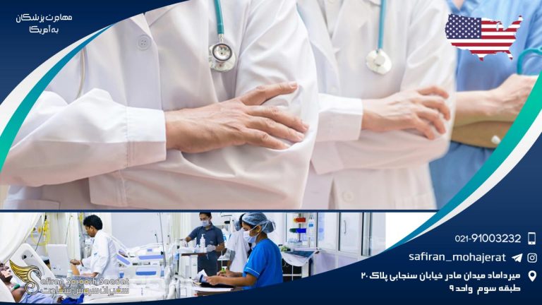 مهاجرت پزشکان به آمریکا