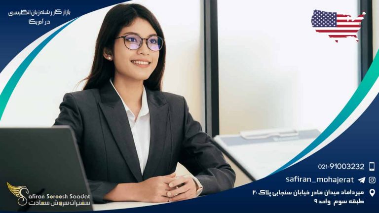 بازار کار رشته زبان انگلیسی در آمریکا