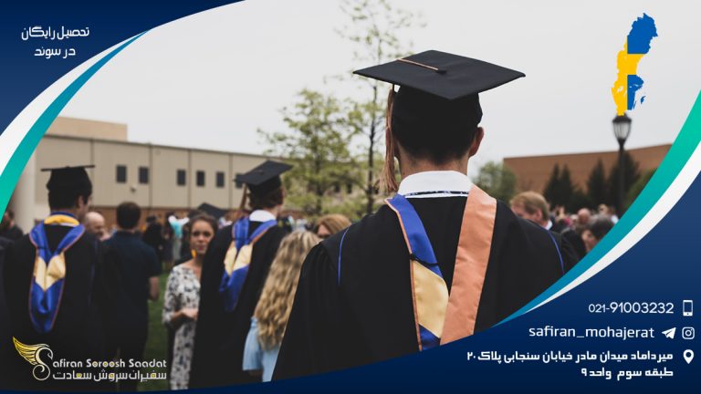 تحصیل رایگان در سوئد