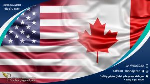 مهاجرت به کانادا بهتره یا آمریکا
