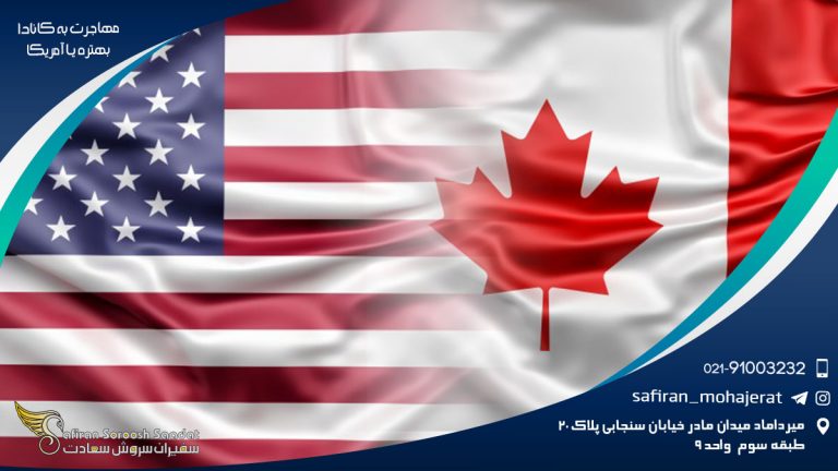 مهاجرت به کانادا بهتره یا آمریکا