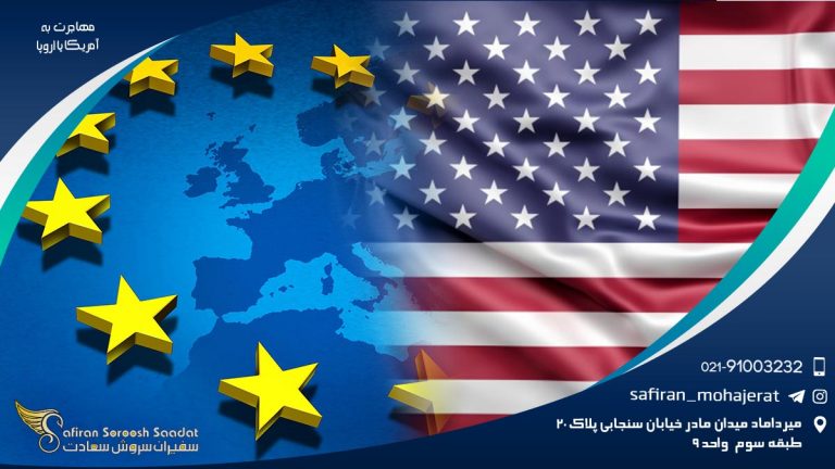 مهاجرت به آمریکا یا اروپا