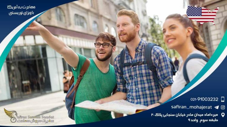 مهاجرت به آمریکا با ویزای توریستی