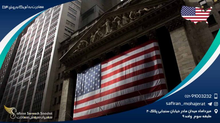 مهاجرت به آمریکا به روش Eb3