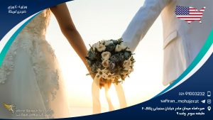 مدارک لازم جهت ویزای K-1 ویزای نامزدی آمریکا