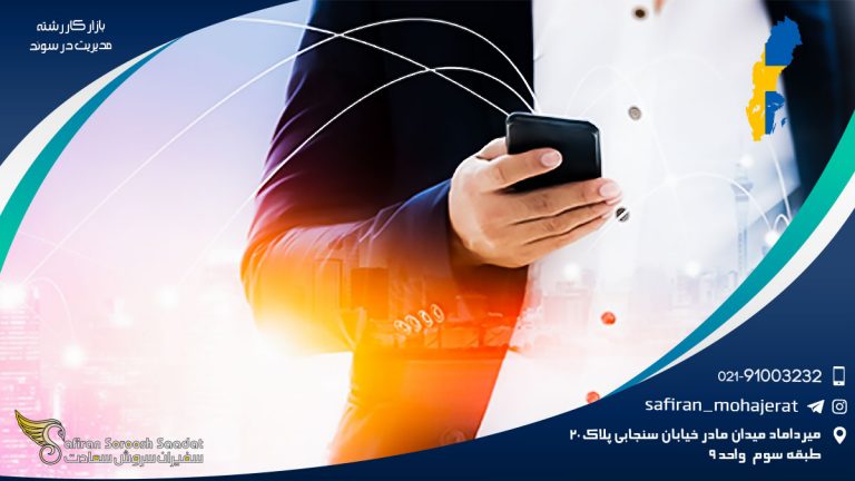 بازار کار رشته مدیریت در سوئد