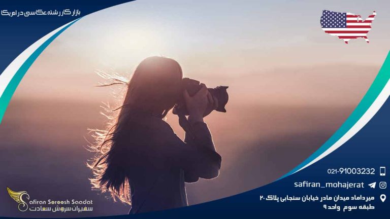 بازار کار رشته عکاسی در امریکا