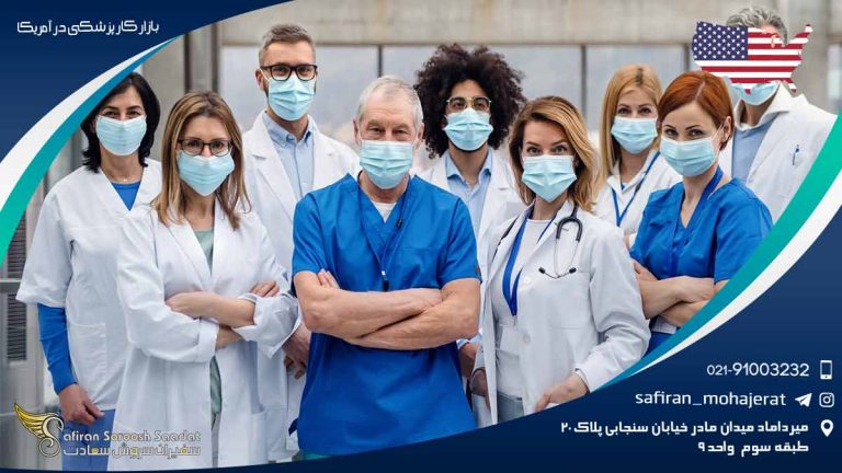 بازار کار پزشکی در آمریکا