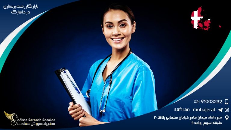 بازار کار رشته پرستاری در دانمارک