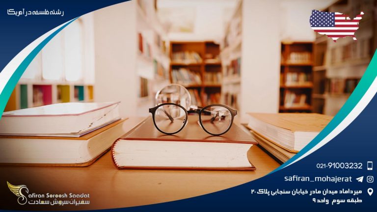 رشته فلسفه در آمریکا