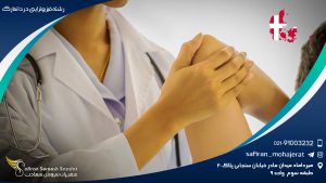 رشته فیزیوتراپی در دانمارک