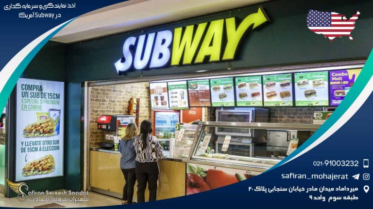 آمریکا اخذ نمایندگی و سرمایه گذاری در Subway