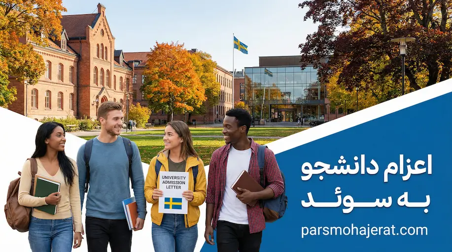 ویزای تحصیلی سوئد 2026؛ راهنمای اجازه اقامت دانشجویی، تمکن و مدارک