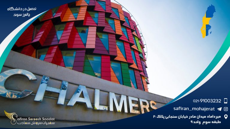 تحصیل در دانشگاه چالمرز سوئد