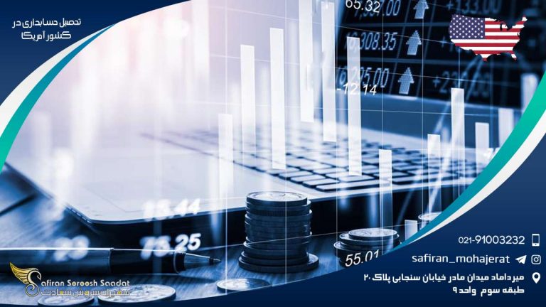 تحصیل حسابداری در کشور آمریکا