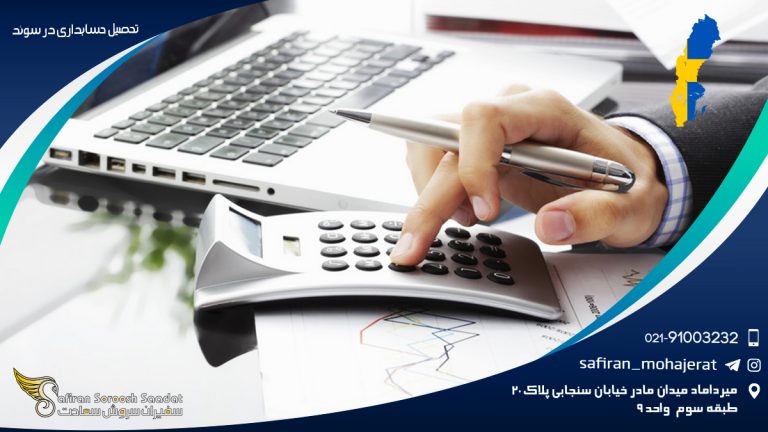 تحصیل حسابداری در سوئد