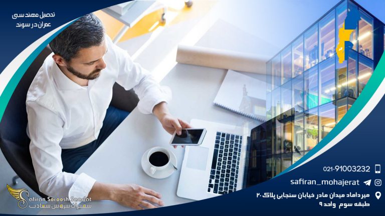 تحصیل مهندسی عمران در سوئد