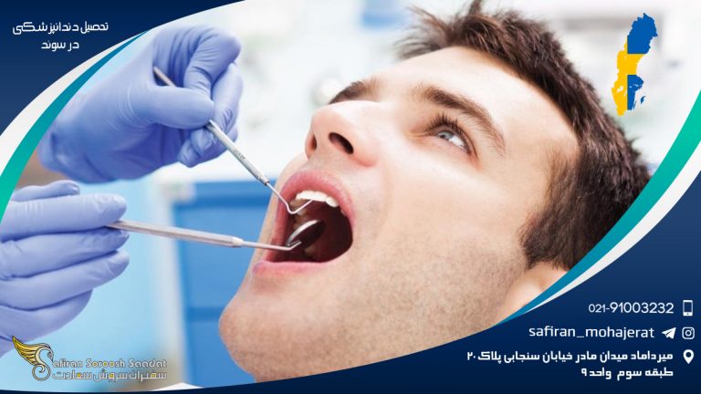 تحصیل دندانپزشکی در سوئد
