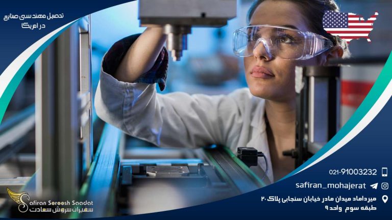 تحصیل مهندسی صنایع در امریکا