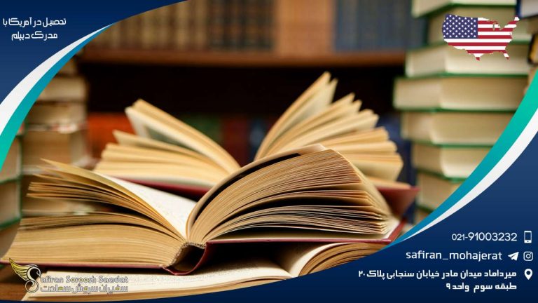 تحصیل در آمریکا با مدرک دیپلم