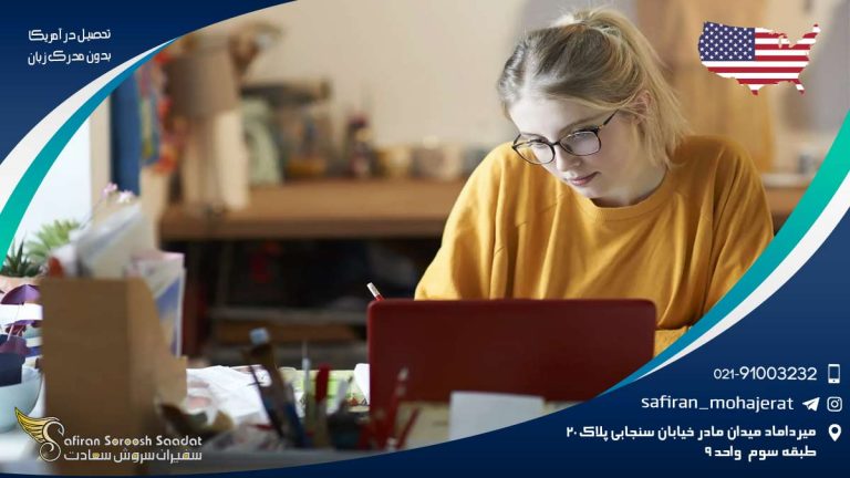 تحصیل در آمریکا بدون مدرک زبان