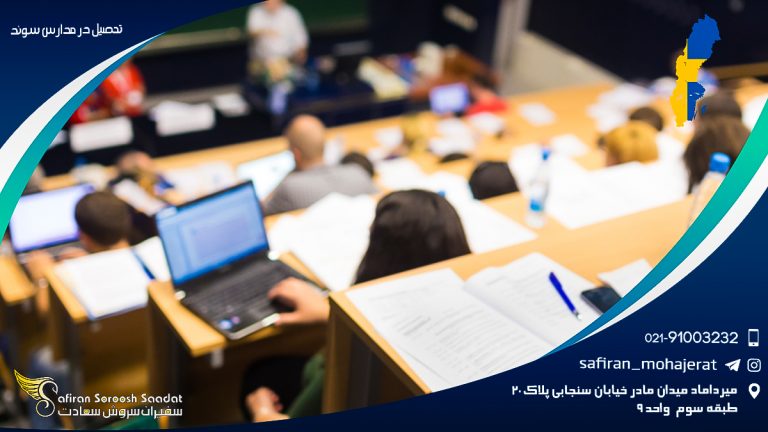 تحصیل در مدارس سوئد