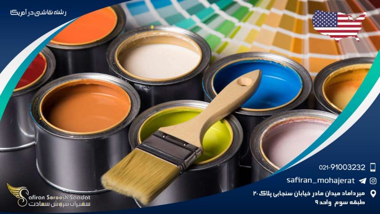 رشته نقاشی در آمریکا