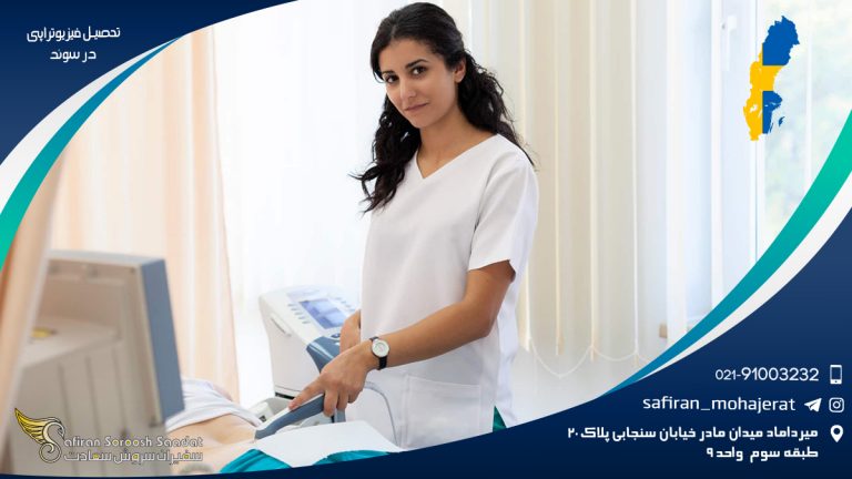 تحصیل فیزیوتراپی در سوئد