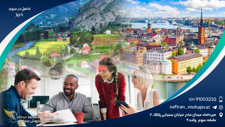تحصیل در سوئد یا نروژ