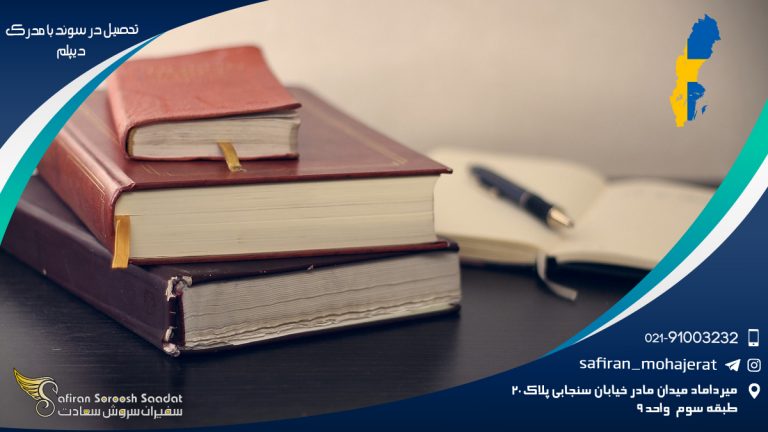تحصیل در سوئد با مدرک دیپلم