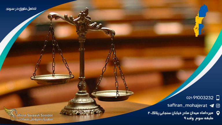 تحصیل رشته حقوق در سوئد
