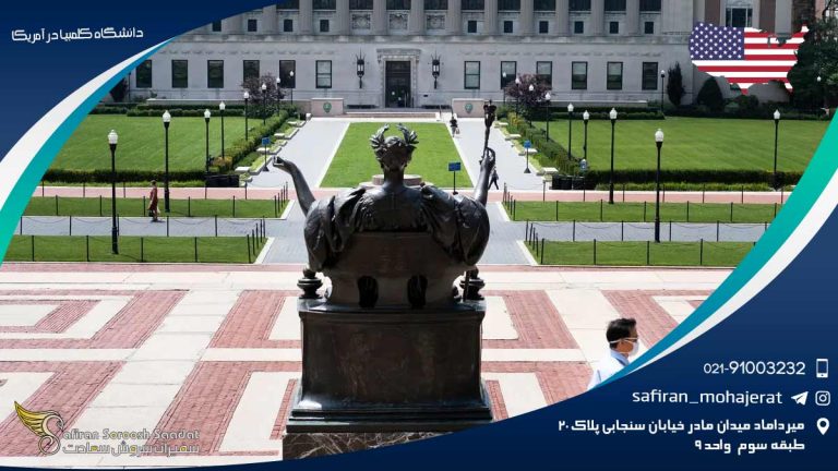 دانشگاه کلمبیا در آمریکا