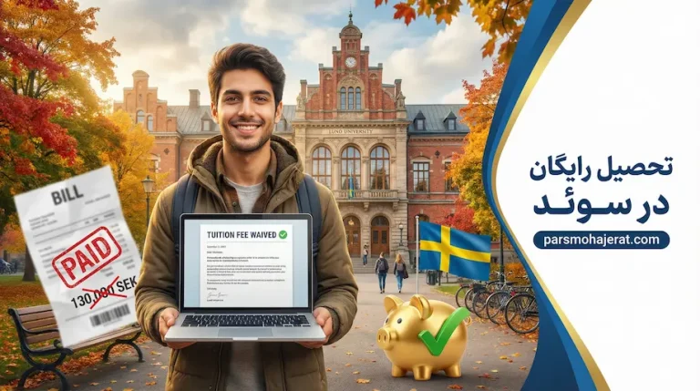 تحصیل رایگان در سوئد