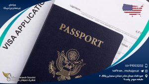 ویزاهای غیر مهاجرتی آمریکا