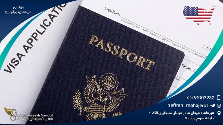 ویزاهای غیر مهاجرتی آمریکا