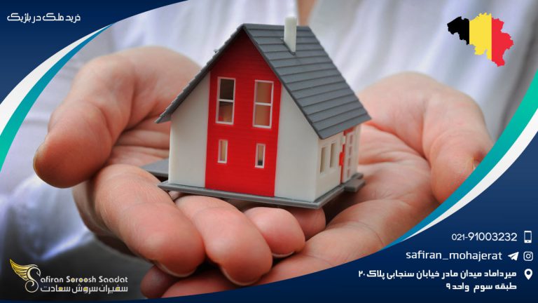خرید ملک در بلژیک