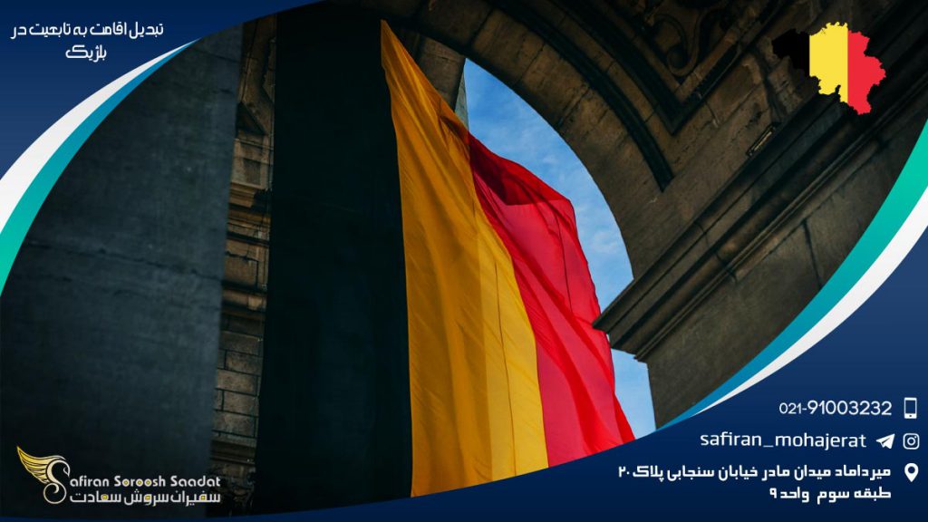 تبدیل اقامت به تابعیت در بلژیک