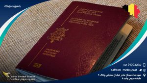 پاسپورت بلژیک