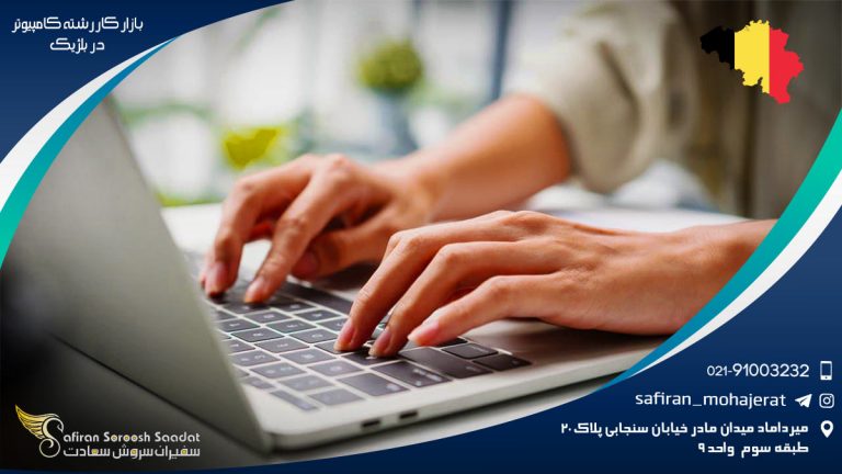 بازار کار رشته کامپیوتر در بلژیک