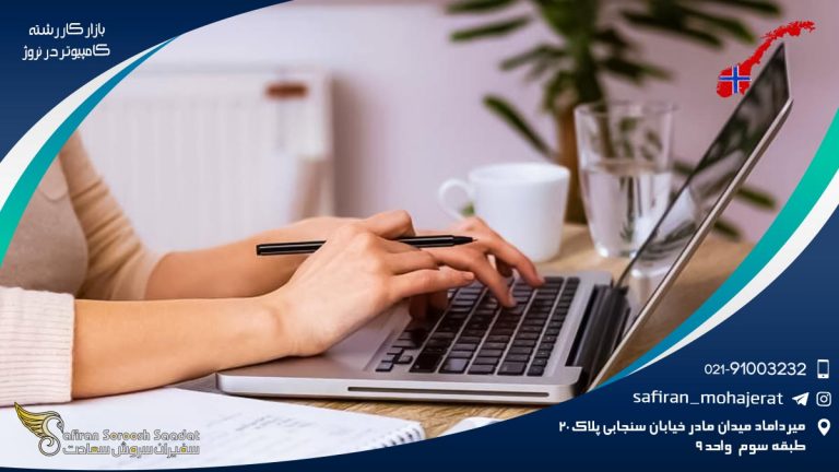 بازار کار رشته کامپیوتر در نروژ
