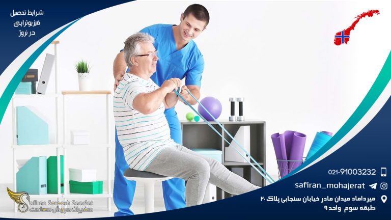 شرایط تحصیل فیزیوتراپی درنروژ