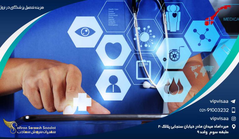 هزینه تحصیل پزشکی در نروژ