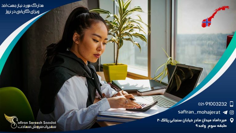 مدارک مورد نیاز جهت اخذ ویزای کاریابی در نروژ