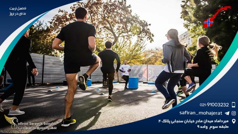 تحصیل تربیت بدنی در نروژ