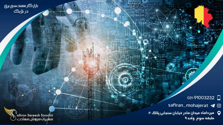 بازار کار مهندسی برق در بلژیک